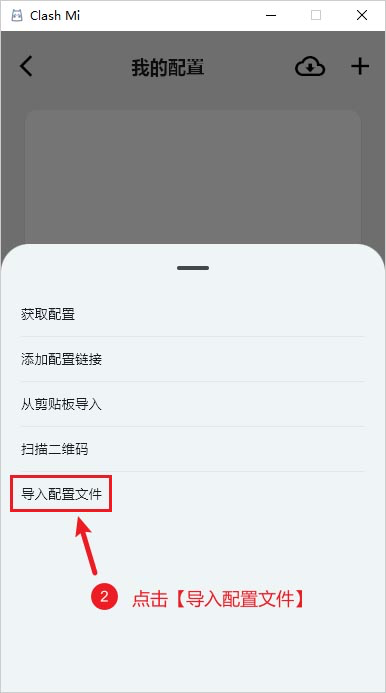 选择导入配置文件